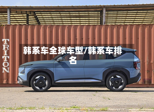 韩系车全球车型/韩系车排名