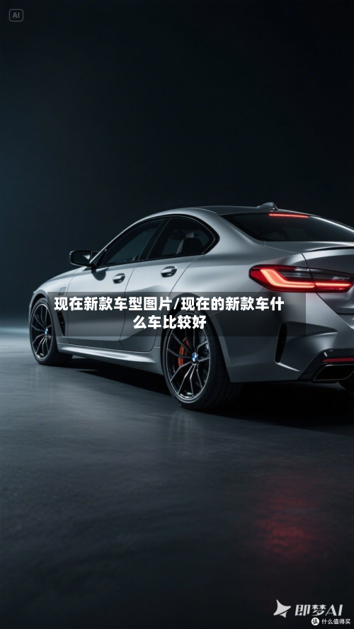 现在新款车型图片/现在的新款车什么车比较好-第2张图片