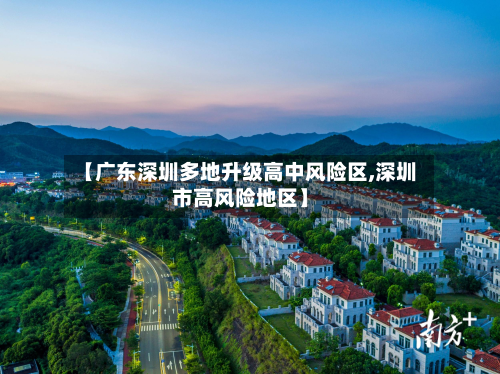 【广东深圳多地升级高中风险区,深圳市高风险地区】-第2张图片