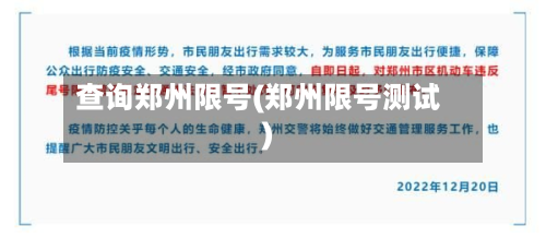 查询郑州限号(郑州限号测试)-第2张图片