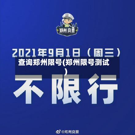 查询郑州限号(郑州限号测试)-第3张图片