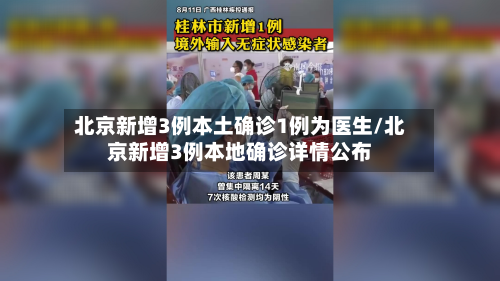 北京新增3例本土确诊1例为医生/北京新增3例本地确诊详情公布-第2张图片