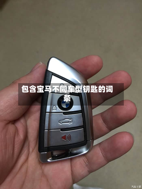 包含宝马不同车型钥匙的词条