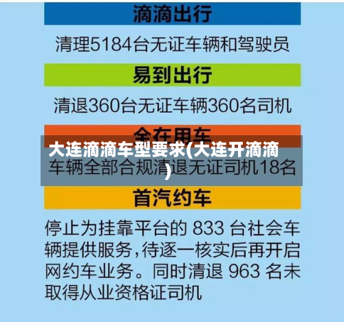大连滴滴车型要求(大连开滴滴)