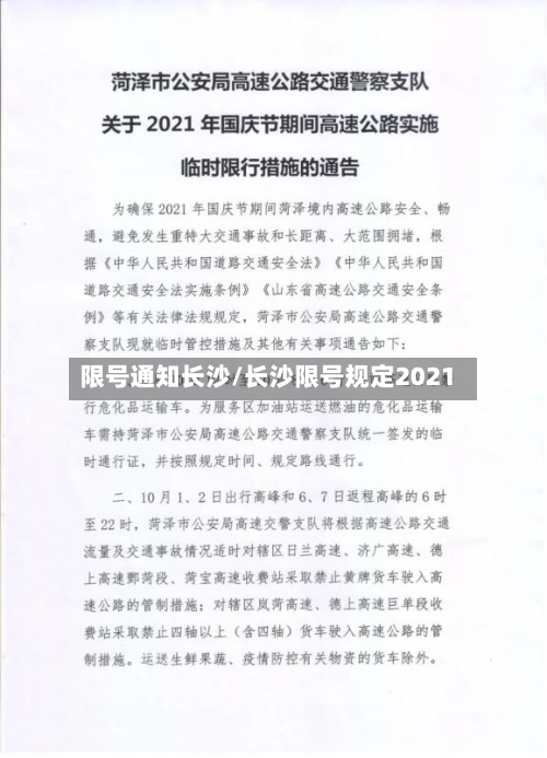限号通知长沙/长沙限号规定2021-第2张图片