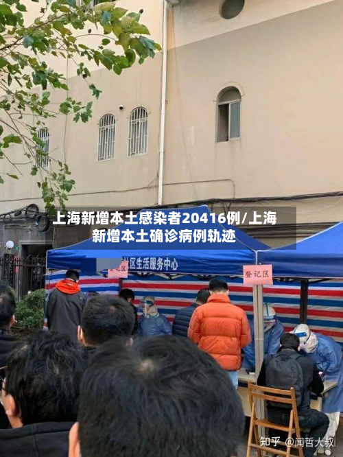 上海新增本土感染者20416例/上海新增本土确诊病例轨迹-第2张图片