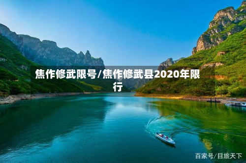 焦作修武限号/焦作修武县2020年限行