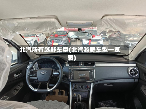 北汽所有越野车型(北汽越野车型一览表)-第3张图片