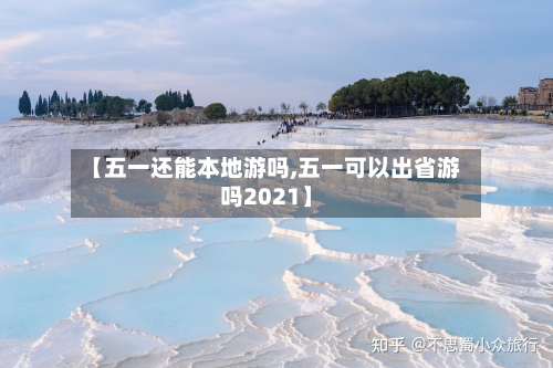 【五一还能本地游吗,五一可以出省游吗2021】-第3张图片