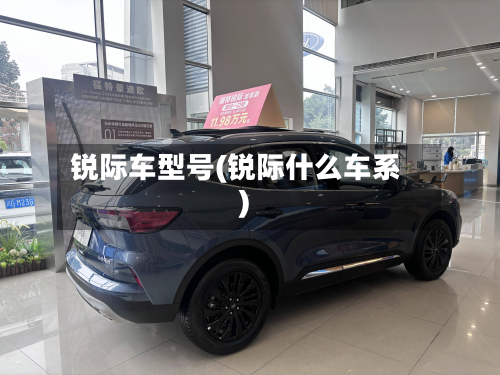 锐际车型号(锐际什么车系)-第2张图片