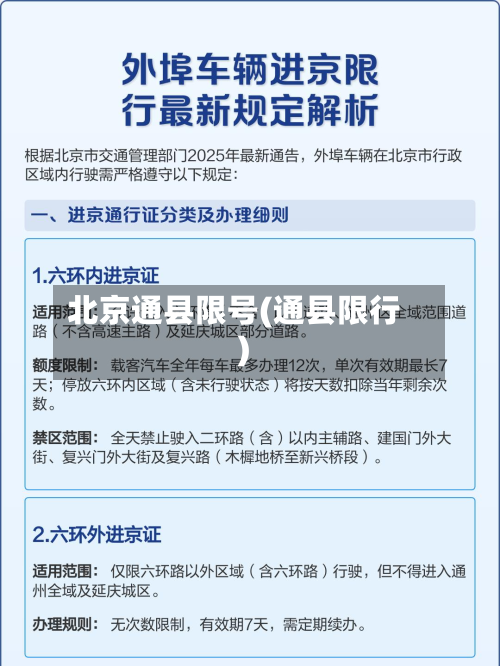 北京通县限号(通县限行)
