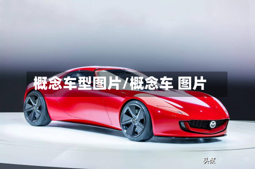 概念车型图片/概念车 图片