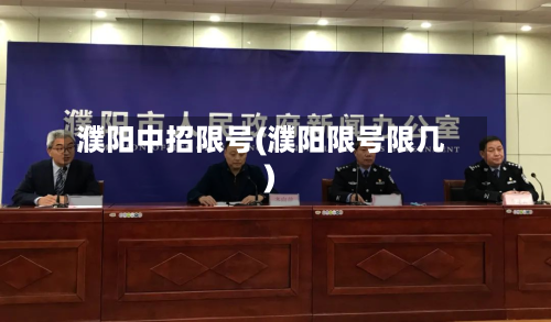 濮阳中招限号(濮阳限号限几)-第2张图片