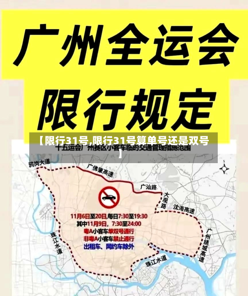 【限行31号,限行31号算单号还是双号】