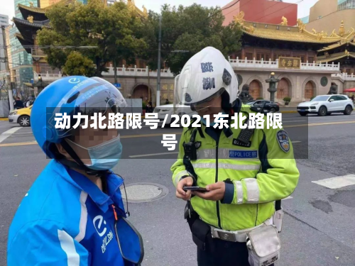 动力北路限号/2021东北路限号-第2张图片