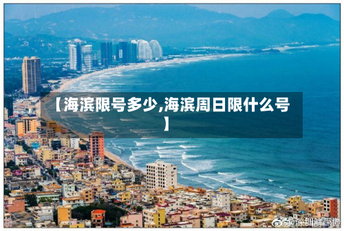 【海滨限号多少,海滨周日限什么号】