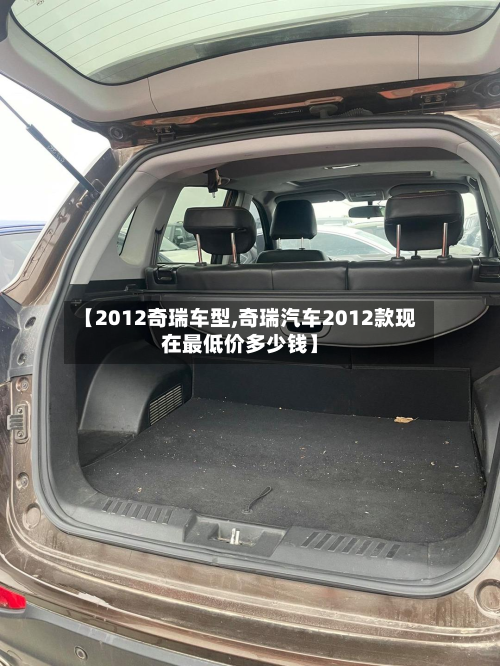 【2012奇瑞车型,奇瑞汽车2012款现在最低价多少钱】