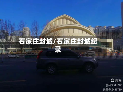 石家庄封城/石家庄封城纪录-第3张图片