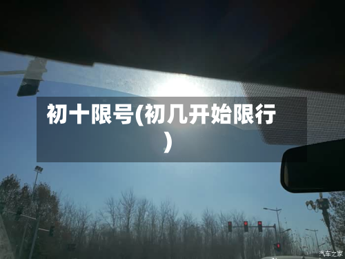 初十限号(初几开始限行)-第3张图片