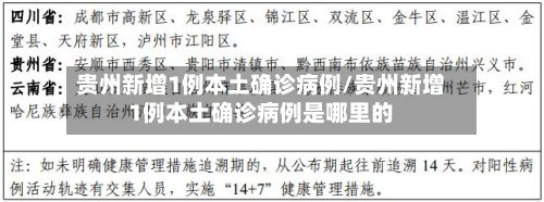 贵州新增1例本土确诊病例/贵州新增1例本土确诊病例是哪里的-第2张图片
