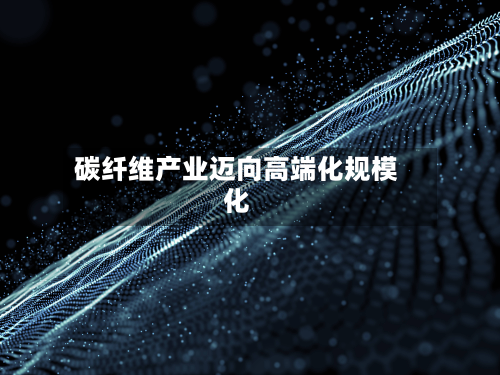 碳纤维产业迈向高端化规模化-第2张图片