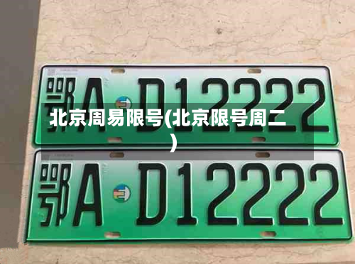 北京周易限号(北京限号周二)-第2张图片