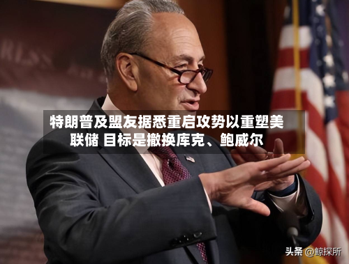 特朗普及盟友据悉重启攻势以重塑美联储 目标是撤换库克、鲍威尔-第1张图片