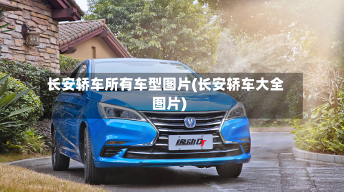 长安轿车所有车型图片(长安轿车大全图片)