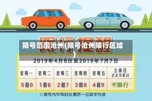 限号范围沧州(限号沧州限行区域)