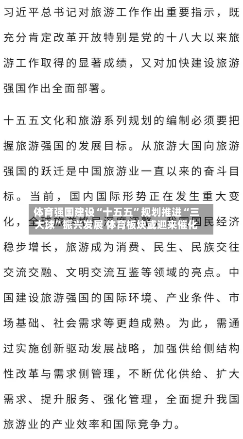 体育强国建设“十五五	”规划推进“三大球”振兴发展 体育板块或迎来催化-第3张图片