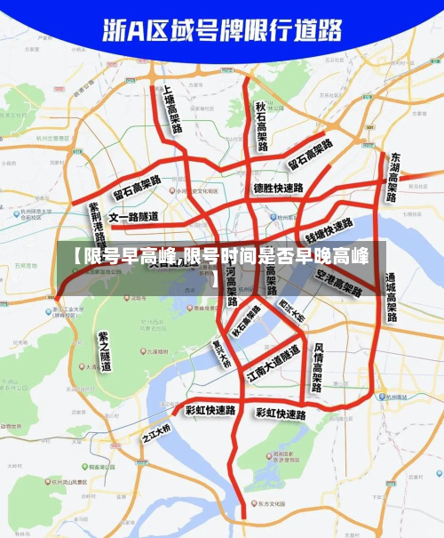【限号早高峰,限号时间是否早晚高峰】