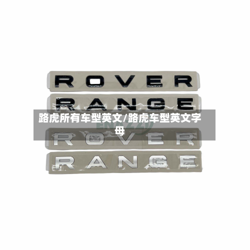 路虎所有车型英文/路虎车型英文字母