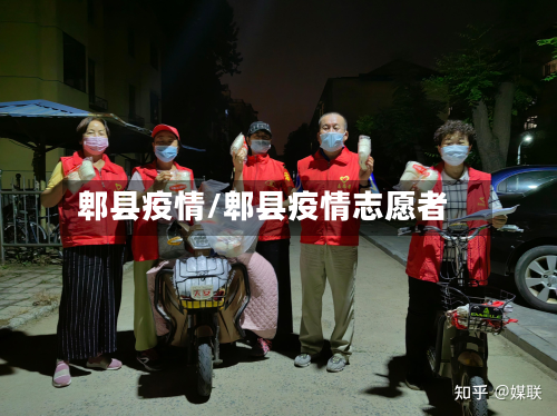 郫县疫情/郫县疫情志愿者
