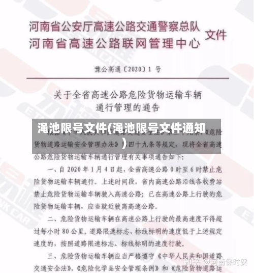 渑池限号文件(渑池限号文件通知)-第3张图片