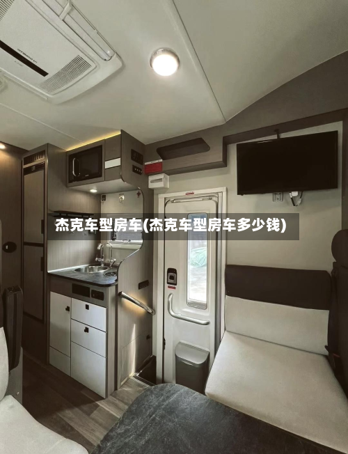 杰克车型房车(杰克车型房车多少钱)-第2张图片