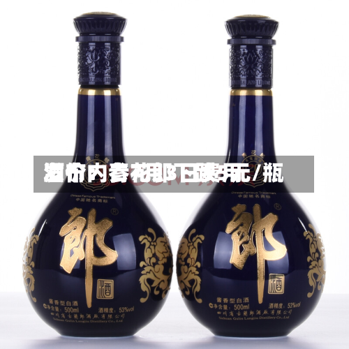 酒价内参7月3日费用
发布:青花郎下跌5元/瓶-第3张图片