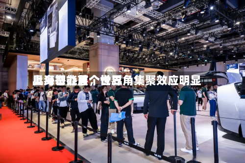 上海举办首个世界
具身智能展,长三角集聚效应明显