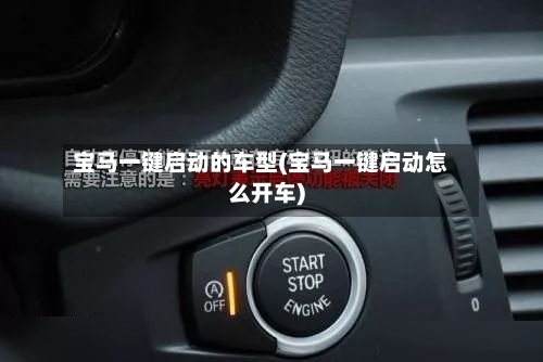 宝马一键启动的车型(宝马一键启动怎么开车)