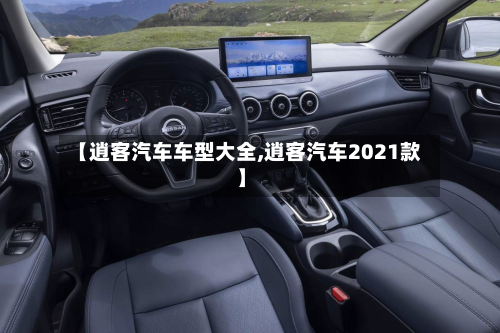 【逍客汽车车型大全,逍客汽车2021款】