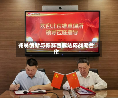 兆易创新与德赛西威达成战略合作-第2张图片