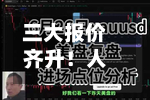 三大报价齐升！人民币对美元中间价报6.8047	，调升41基点-第2张图片