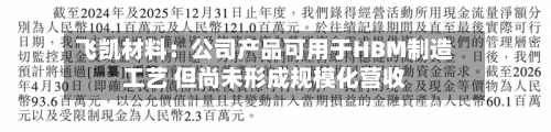 飞凯材料:公司产品可用于HBM制造工艺 但尚未形成规模化营收-第2张图片