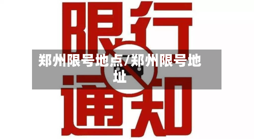 郑州限号地点/郑州限号地址