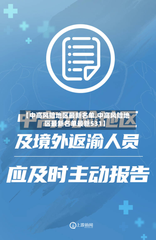 【中高风险地区最新名单,中高风险地区最新名单最新531】-第2张图片