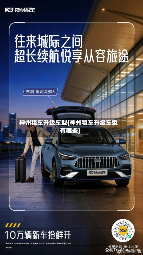 神州租车升级车型(神州租车升级车型有哪些)