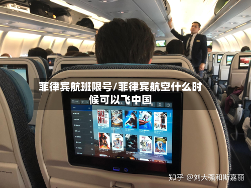 菲律宾航班限号/菲律宾航空什么时候可以飞中国