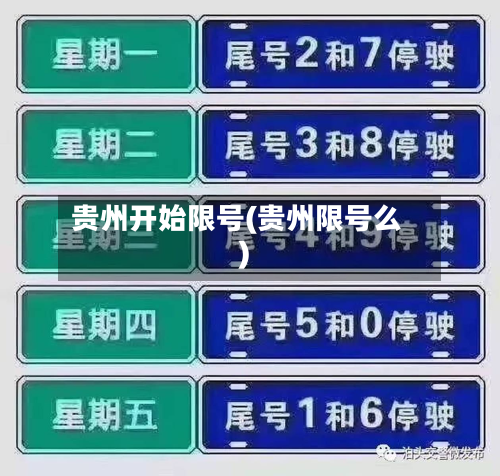 贵州开始限号(贵州限号么)