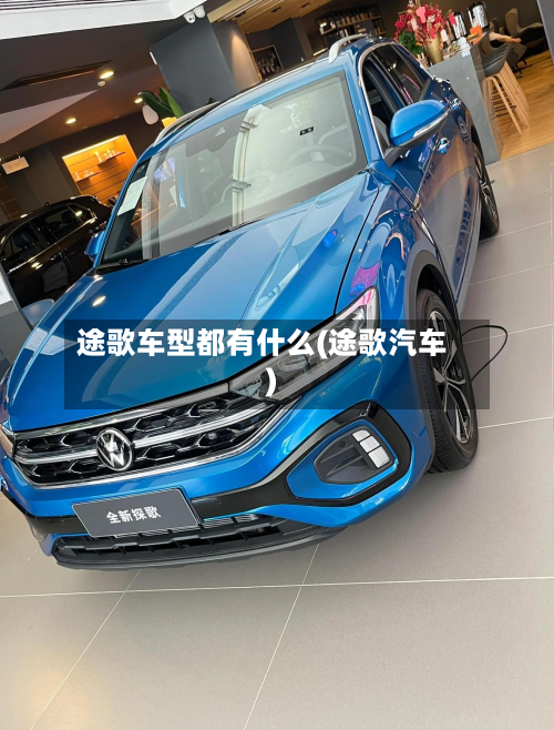 途歌车型都有什么(途歌汽车)
