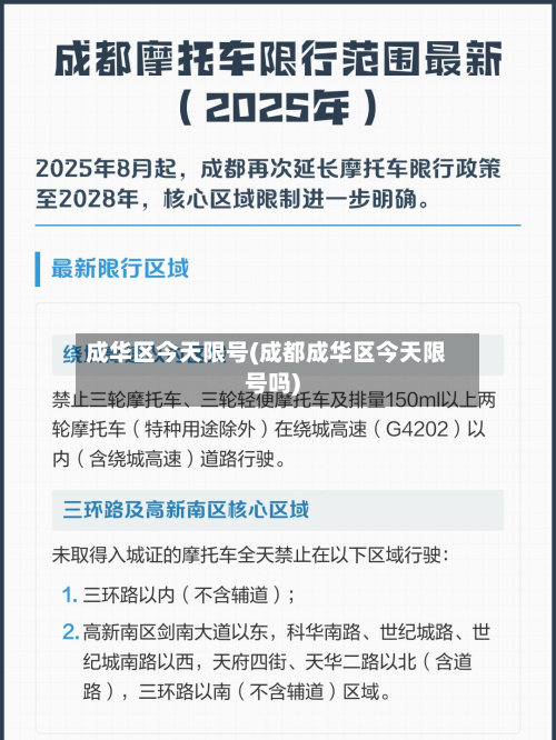 成华区今天限号(成都成华区今天限号吗)