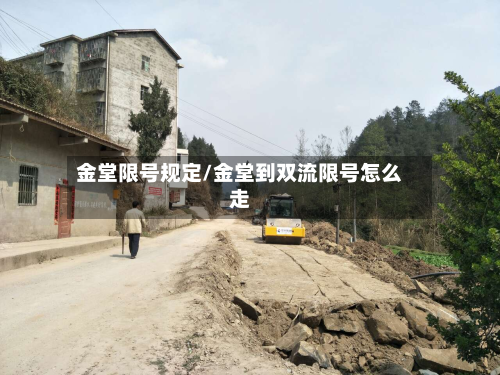金堂限号规定/金堂到双流限号怎么走